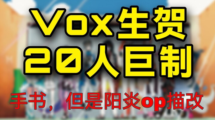 vox生贺手书-【目隐都市的演绎者】nijien不完全群像