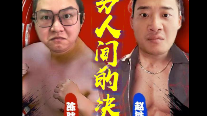 การต่อสู้เด็ดขาดของผู้ชายที่เก่งกาจ