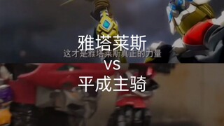 雅塔莱斯vs平成主骑