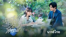 ปลูกฝัน EP.8