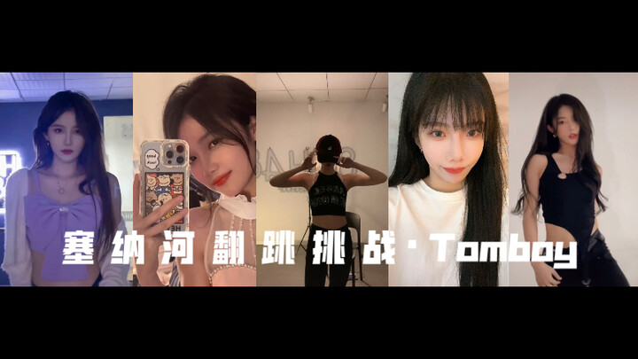 Snh48｜翻跳合集｜塞纳河金花版