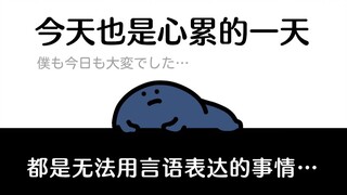 感到心累的时候，就来看看这个吧…