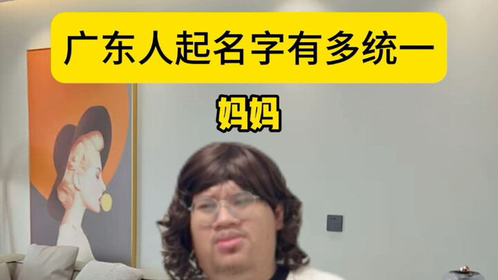 คนกวางตุ้งตั้งชื่อว่ามีความเป็นเอกภาพมากแค่ไหน