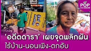 "อรชร จันทรัตน์" อดีตดาราตกอับ อยู่เพิงพักนอนริมถนน เคยประกบคู่ "นก ฉัตรชัย" | Apop Today Online