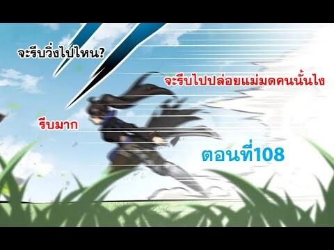 ปล่อยแม่มดคนนั้นซะ​ ตอนที่108 ตอนนี้มันสั้น​ เดี๋ยวพรุ่งนี้ลงให้อีกตอน​นาจา