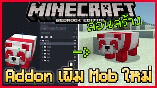 สอนสร้าง Addon เพิ่ม Mob ใหม่ใน Minecraft PE ผ่าน Blockbench อย่างง่าย