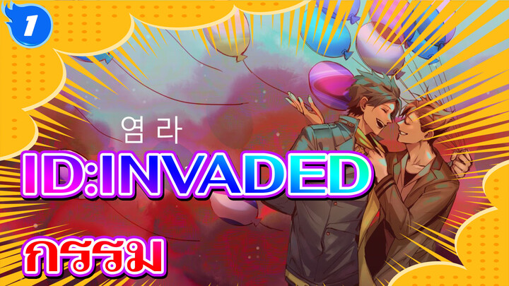 ID:INVADED|【วาดเอง】กรรม_1