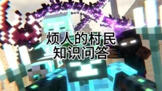 烦人的村民知识问答