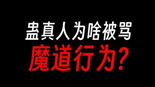 蛊真人老被骂？不过些许风霜罢了！