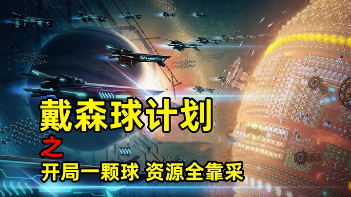 开局一颗球 资源全靠采!!？丨戴森球计划