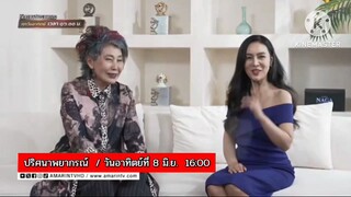 ปริศนาพยากรณ์ มาเช็คดวงทำนายกับ หมอพรทิพย์ โรจนสุนันท์ วันอาทิตย์ที่ 8 มิ.ย. เวลา 16:00 น.