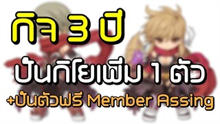 🔴【ROGGT】EP.723 | กิจ 3 ปี ปั้นกิโยเพิ่ม 1 ตัว + ปั้นตัว 1-185 ฟรี! สำหรับ Member Assing