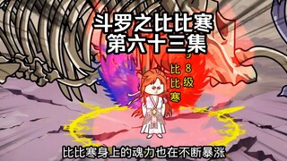 第63集 实力突破98级  史莱克七怪归来