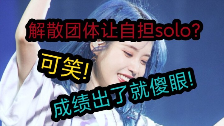 ยุบวงแล้วให้เดี่ยวเอง? น่าขำ! พอบอกผลประกอบการก็ถึงกับอ้าปากค้าง!