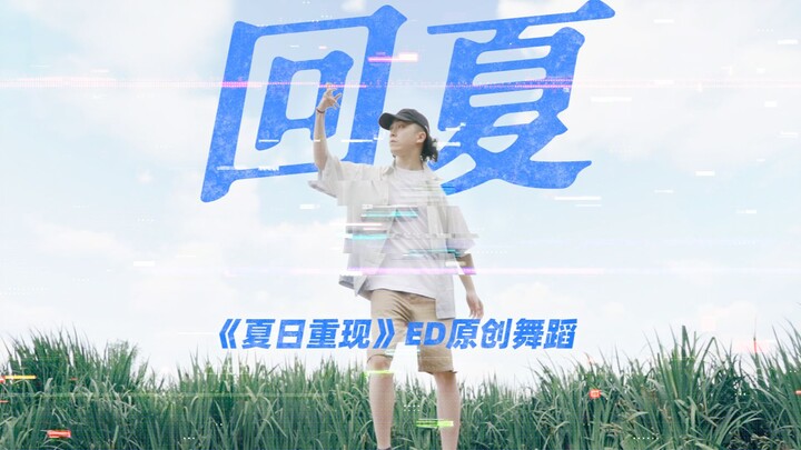 หวนคืนฤดูร้อน | เต้นประกอบเพลงเอ็นดิงออริจินัลจากซีรีส์ "Summer Time Rendering" 【Figo】