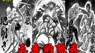 [Fist Wish Omega] The key to victory in Chapter 137: The fall of the king!