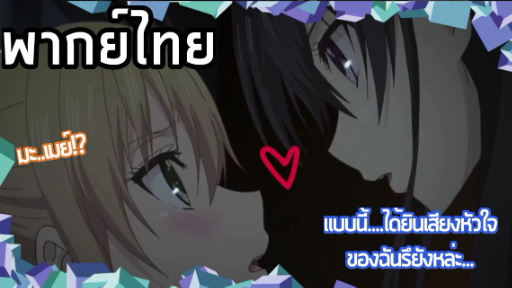 Citrus - [พากย์ไทย] แบบนี้....ได้ยินเสียงหัวใจของฉันรึยัง?