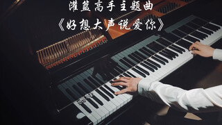 【钢琴】灌篮高手主题曲战歌响起，内心瞬间沸腾了