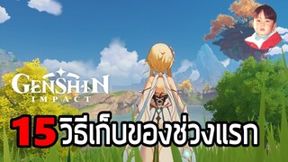 Genshin Impact รวม 15 วิธีเก็บของและแก้ปริศนาในช่วงต้นเกม !!