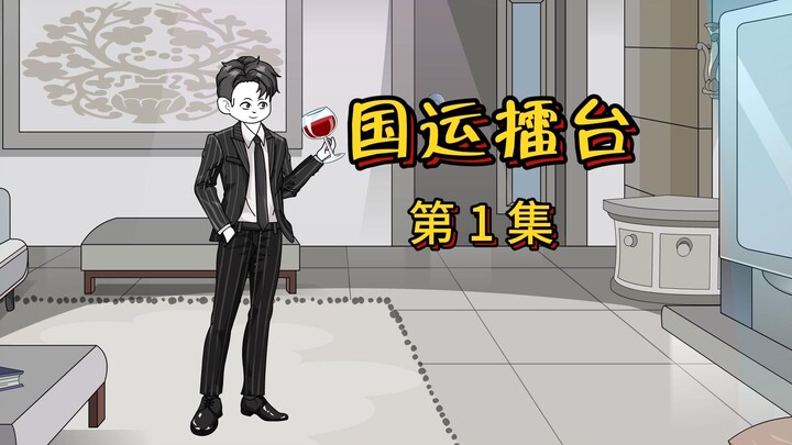 【国运擂台】第1集：为国出战