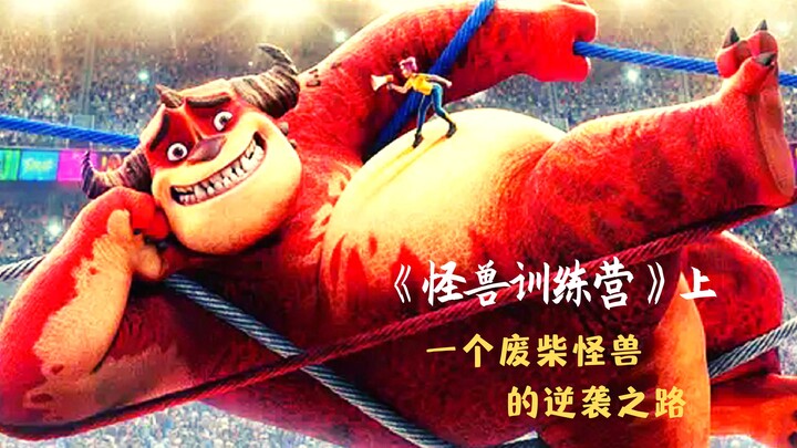 Bagaimana pegulat monster yang pecundang bisa menjadi juara? Animasi inspiratif "Monster Camp"