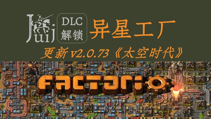 「更新 v2.0.73 太空时代」Factorio 异星工厂 [DLC 解锁补丁]