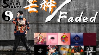 当你吸取了韩国女团舞的精髓跳《芒种/Faded》...