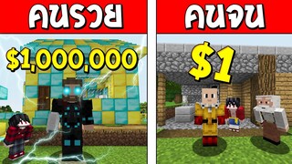 ถ้าเกิด!? ฮีโร่คนรวย VS ฮีโร่คนจน ใครจะดีกว่ากัน? (Minecraft การ์ตูนพากษ์ไทย)