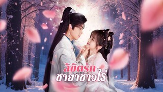 [Full]ลิขิตรักชายาชาวไร่(ซับไทย)