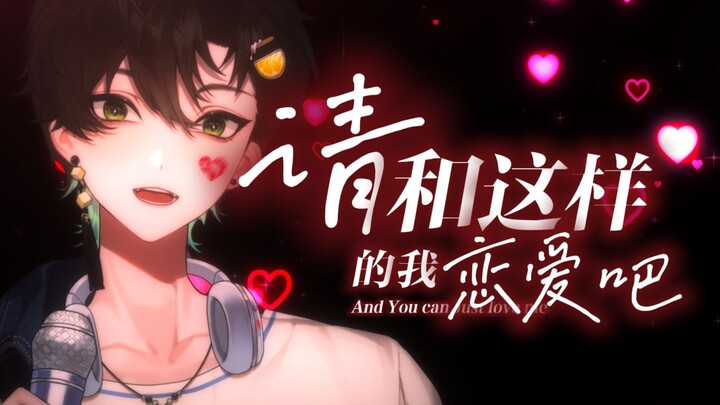 “لو سمحت، خلّي تقع في حبي هيك!” أرجوك، خلّينا نتواعد، ما عاد عندي حلول! o(TヘTo) | كفر: وانغ آو نان E