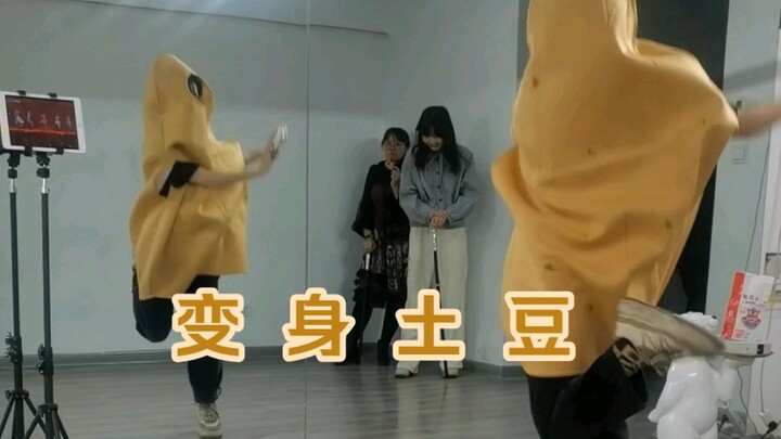 真·变  身  土  豆