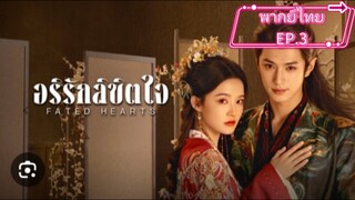 EP.3