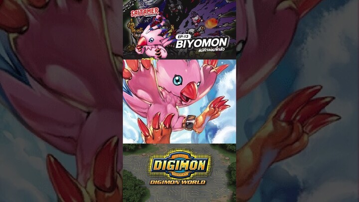 [DIGIMON WORLD Analyzer] EP.13-ปิโยม่อน BIYOMON #saitamer #digimonworld