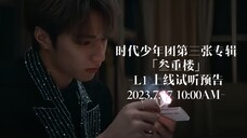 刘耀文｜时代少年团第三张专辑「叁重楼」-L1 上线试听预告2023.7.17 10:00AM｜LIUYAOWEN 2023/07/16