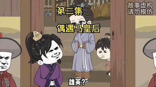 李景隆偶遇马皇后，马皇后下定决心隐居！