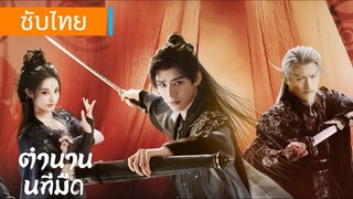 EP. 1 ตำนานนทีมืด