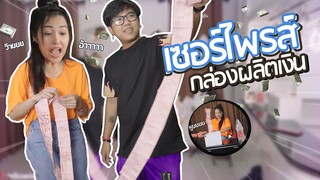 กล่องผลิตเงิน! เซอร์ไพรส์โบว์วี่ 😂 เงินยาววววว 😱