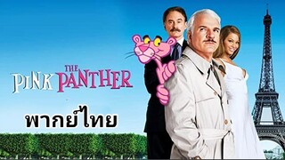 The Pink Panther : มือปราบ เป๋อ ป่วน ฮา ภาค.1 2️⃣0️⃣0️⃣6️⃣