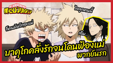 บาคุโกคลั่งรักจนโดนฟ้องแม่ - My Hero Academia season3 l พากย์นรก