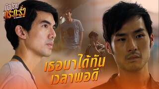 FIN | เฮียโด้ คราวนี้แหละโดนแน่ | มือปราบกระทะรั่ว EP.3 | 3Plus