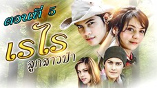 เรไรลูกสาวป่า 2551 ตอนที่5