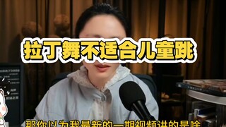 [吃瓜蒙主4.21]拉丁舞不适合儿童跳