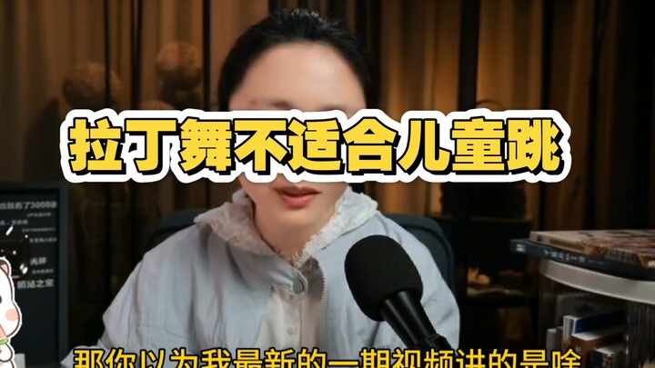 [تشي غوا مينغ جو 4.21] الرقص اللاتيني غير مناسب للأطفال