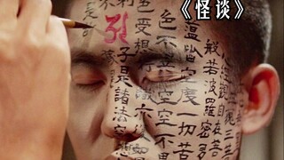 小和尚为躲避恶鬼的追杀，全身写满经文，但唯独一个地方忘记了！