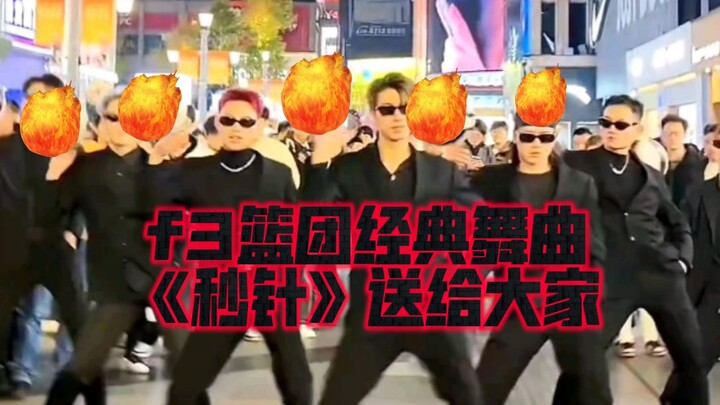 f3篮团一首经典舞曲《秒针》送给家人们