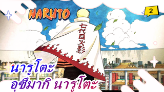 นารูโตะ|[นารูโตะ/แมชอัป/เชียร์]"ไม่บิดคำพูดของตนเอง นั่นคือชิโนบิของข้า" - อุซึมากิ นารูโตะ_2