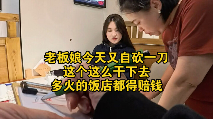 The boss’s wife slashed her prices again today—no matter how popular the restaurant is, it’s still l
