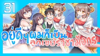 อ่านมังงะ | อยู่ดีดีผมก็เป็นลูกเขยราชามังกร ตอนที่ 31 #มังงะ #ละมั่งมังงะ