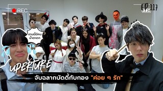 Uperture EP.117 | จับฉลากบัดดี้กับกอง "ค่อย ๆ รัก" งานนี้มีคนน้ำตาตก