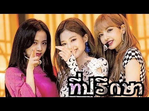 {OPV} ที่ปรึกษา #blackpink (#jenlisa&#jensoo) #opv #chanis.xx_y